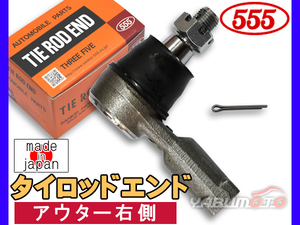 ハイゼット S200P S210P S200C S210C タイロッドエンド アウター右側 片側 1本 三恵工業 555 日本製 H10.12～H19.12