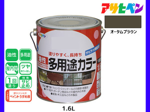 アサヒペン 油性多用途カラー 1.6L オータムブラウン 塗料 ペンキ 屋内外 ツヤあり 1回塗り サビ止め 鉄製品 木製品 耐久性