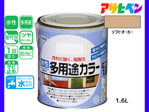 アサヒペン 水性多用途カラー 1.6L ソフトオーカー 塗料 ペンキ 屋内外 1回塗り 耐久性 外壁 木部 鉄部 サビ止め 防カビ 無臭