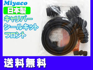 ジェイド FR4 FR5 フロント キャリパーシールキット ミヤコ自動車 miyaco ネコポス 送料無料