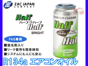 R134a PAG専用 エアコンオイル ハーフ＆ハーフ ブライト 蛍光剤入 50cc リーク 検知 冷却効果 潤滑 安心 安全 79059 ZAC JAPAN