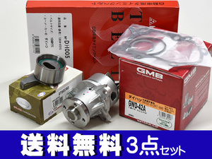 オプティ L800S H13/09～H14/08 タイミングベルト 3点セット 国内メーカー 在庫あり