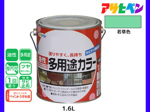 アサヒペン 油性多用途カラー 1.6L 若草色 塗料 ペンキ 屋内外 ツヤあり 1回塗り サビ止め 鉄製品 木製品 耐久性