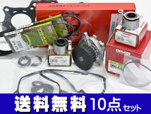 バモス HM1 HM3 タイミングベルト 外ベルト 10点セット ターボ無 H11.05～H30.05 国内メーカー ヘッドガスケット_画像1