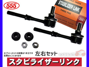 キックス H59A スタビライザーリンク スタビリンク フロント 左右2本セット H20.10～H24.08 三恵工業 555