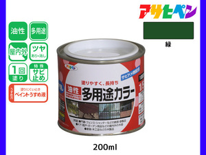 アサヒペン 油性多用途カラー 200ml (1/5L) 緑 塗料 ペンキ 屋内外 ツヤあり 1回塗り サビ止め 鉄製品 木製品 耐久性