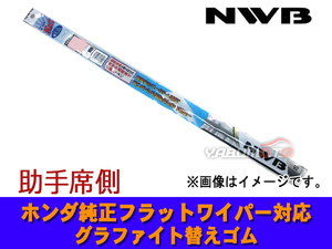 グラファイト ワイパー ゴム シャトル GK8 GK9 GP7 GP8 助手席 1本 350mm 替えゴム ラバー NWB