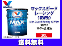バルボリン マックスガード レーシング 10W-50 Valvoline Max Guard Racing 10W50 20L エンジンオイル 法人のみ配送 送料無料_画像1