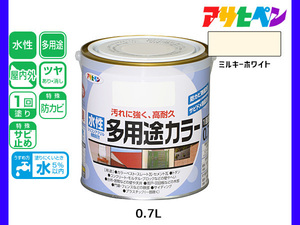 アサヒペン 水性多用途カラー 0.7L ミルキーホワイト 塗料 ペンキ 屋内外 1回塗り 耐久性 外壁 木部 鉄部 サビ止め 防カビ 無臭