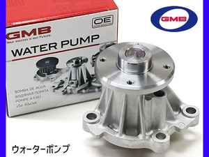 キャラバン SE25 SGE25 H19.8～H24.6 ウォーターポンプ GMB 車検 交換 国内メーカー 送料無料