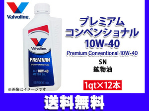 バルボリン プレミアム コンベンショナル 10W40 Valvoline Premium Conventional 10W-40 1qt×12本 エンジンオイル 法人のみ配送 送料無料