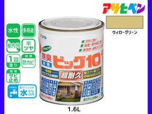 アサヒペン 水性ビッグ10 多用途 1.6L ウィローグリーン 多用途 塗料 屋内外 半ツヤ 1回塗り 防カビ サビ止め 無臭 耐久性 万能型