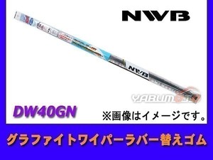 NWB グラファイト ワイパー ラバー 替えゴム DW40GN