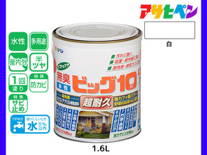 アサヒペン 水性ビッグ10 多用途 1.6L 白 多用途 塗料 屋内外 半ツヤ 1回塗り 防カビ サビ止め 無臭 耐久性 万能型