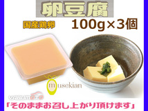 卵豆腐 100g×3個 玉子 豆腐 国産鶏卵 夢石庵 むせきあん 110 税率8％_画像1