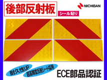 大型 後部反射板 ゼブラ 縞 4分割 282.5×135mm テープ貼り トラック トラクター 反射板 ECE部品認証 テープ リフレクター 4枚_画像1