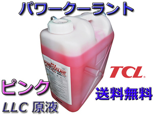 TCL パワークーラント ピンク 20L 原液 E-42 法人のみ送料無料