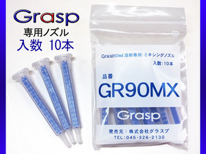 Grasp グラスプ ミキシングノズル　50ml溶剤用　10本入 ウレタン系補修剤 グラスプ専用　GR90MX ネコポス 送料無料
