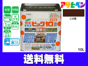 アサヒペン 水性ビッグ10 多用途 10L こげ茶 多用途 塗料 屋内外 半ツヤ 1回塗り 防カビ サビ止め 無臭 耐久性 万能型 送料無料