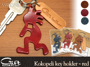 Art hand Auction Genuine leather Kokopelli keychain, red, gift, leather, good luck charm, fertility, fertility, gift, present, Nekopos, free shipping, miscellaneous goods, key ring, Handmade