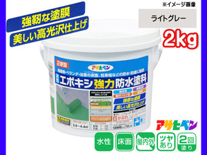 水性 エポキシ 強力 防水 塗料 ライトグレー 2kg 2液型 耐水性 耐薬品 耐ガソリン コンクリート セメント モルタル下地 アサヒペン