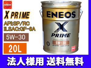 ENEOS X PRIME エネオス エックスプライム プレミアム モーターオイル エンジンオイル 20L 5W-30 5W30 49704 同梱不可 法人のみ送料無料