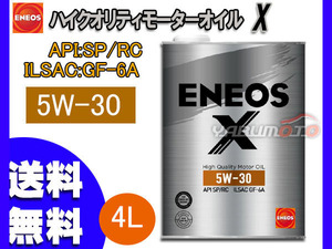 ENEOS X エネオス エックス ハイクオリティ モーターオイル エンジンオイル 4L 5W-30 5W30 部分合成油 49708 送料無料