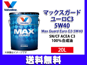 バルボリン マックスガード ユーロC3 5W-40 Valvoline Max Guard Euro C3 5W40 20L エンジンオイル 法人のみ配送 送料無料