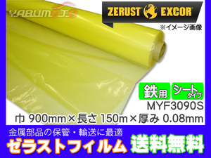 Zerust ゼラストフィルム シートタイプ MYF3090S 900mm×150M 厚み0.08mm 1本 鉄用 防錆剤 部品 保管 輸送 メーカー直送 送料無料