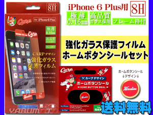 カープ公認デザイン 強化ガラス 保護フィルム ホームボタンシール 広島 ロゴ セット iPhone6 Plus 専用 ネコポス 送料無料