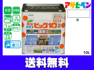 アサヒペン 水性ビッグ10 多用途 10L 白 多用途 塗料 屋内外 半ツヤ 1回塗り 防カビ サビ止め 無臭 耐久性 万能型 送料無料