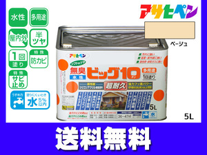 アサヒペン 水性ビッグ10 多用途 5L ベージュ 多用途 塗料 屋内外 半ツヤ 1回塗り 防カビ サビ止め 無臭 耐久性 万能型 送料無料