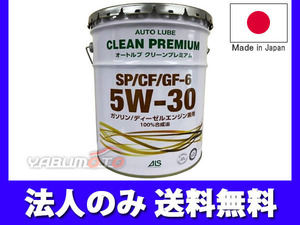 エンジンオイル 5W-30 5W30 20L オートルブ クリーンプレミアム ペール缶 SP/CF/GF-6 GF6 国産 日本製 ALSP5W30-20 法人のみ送料無料