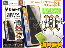 ジャイアンツ 公認デザイン 強化ガラス 保護フィルム iPhone 12 12Pro 6.1インチ 8H 極薄 高品質 コーティング GIANTS ネコポス 送料無料_画像1