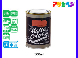 アサヒペン 水性ツヤ消し多用途ペイント マットカラー 500ml (0.5L) カーディナルレッド 塗料 ペンキ 屋内外 1回塗り 低臭 木部 鉄部