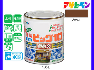 アサヒペン 水性ビッグ10 多用途 1.6L ブラウン 多用途 塗料 屋内外 半ツヤ 1回塗り 防カビ サビ止め 無臭 耐久性 万能型