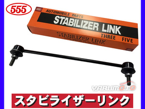 CR-Z ZF1 ZF2 スタビライザーリンク スタビリンク フロント 左右共通 H22～ 三恵工業 555