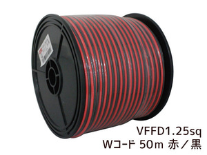 配線 コード 赤 黒 ダブル 1.25φ 50M 自動車用 整備などに レッド ブラック VFFD1.25RE-BK
