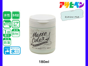 アサヒペン 水性ツヤ消し多用途ペイント マットカラー 180ml ミントシャーベット 塗料 ペンキ 屋内外 1回塗り 低臭 木部 鉄部 壁紙