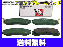 デリカ スペースギア PD4W PD6W PF6W PD8W PE8W PF8W 日立 ブレーキパッド フロント 4枚セット 送料無料_画像1