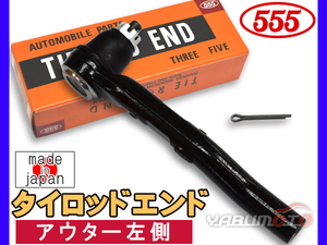 フィット GP1 GP4 GE6 GE7 GE8 GE9 H19.10～H25.09 タイロッドエンド 三恵工業 555 アウター左側 片側 1本 日本製