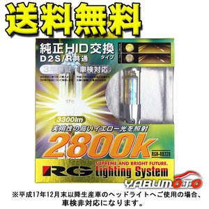 RG レーシングギア フォグランプ 純正交換 HIDバルブ D2S D2R RGH-RB328 2個 2800K ライト 送料無料