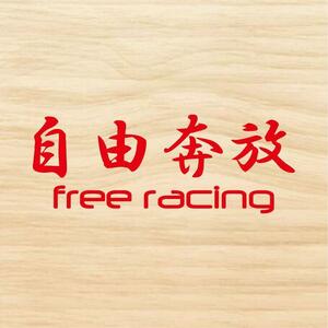 自由奔放 フリーレーシング カッティングステッカー 赤色