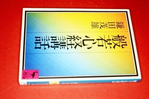 講談社学術文庫●般若心経講話（鎌田茂雄｝1996