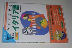 今すぐ話せるイタリア語入門編。CD2枚付未開封（野里 紳一郎）'98ナガセ