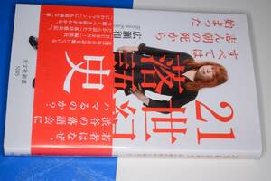  光文社新書●２１世紀落語史―すべては志ん朝の死から始まった 広瀬 和生【著】2020