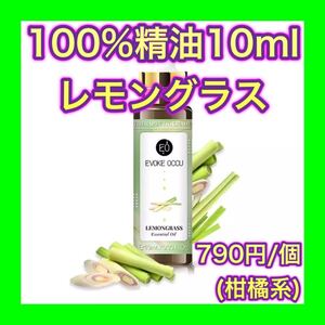 レモングラス 精油 10ml アロマオイル エッセンシャルオイル 柑橘 シトラス