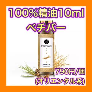 ベチバー 精油 10ml アロマオイル エッセンシャルオイル オリエンタル系