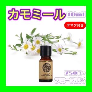 カモミール 精油 10ml AKARZ★オマケ付★ アロマオイル エッセンシャルオイル