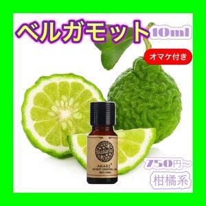 ベルガモット 精油 10ml AKARZ★オマケ付★ アロマオイル エッセンシャルオイル